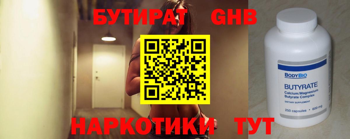Бутират Butirat Волжский